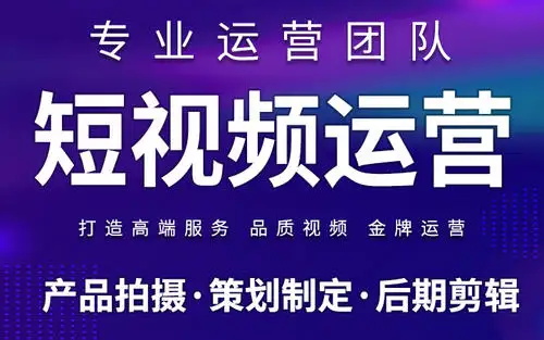 短視頻代運營