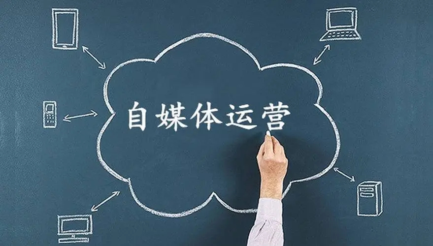 自媒體代運營