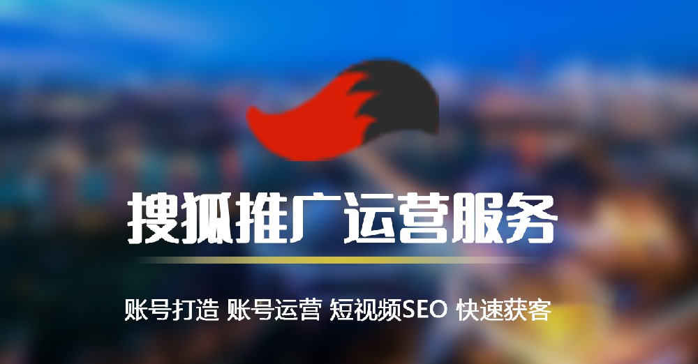 搜狐推廣代運營