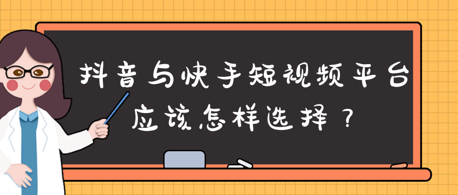 常見的(de)短視頻平台有哪些?區别是(shì)什麽?