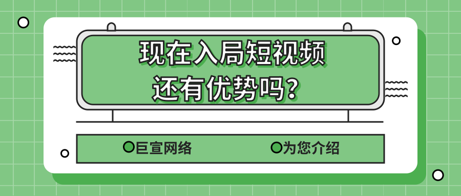 現在(zài)入局短視頻還有優勢嗎？